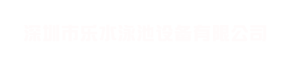 深圳市乐水泳池设备有限公司